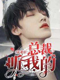 宋亚轩：总裁听我的