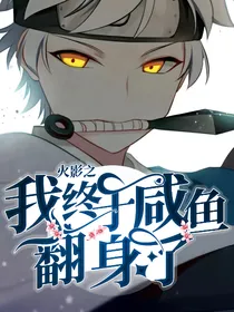 火影之我终于咸鱼翻身了