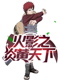 火影之炎黄天下
