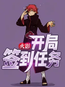 火影：开局签到任务