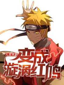 人在火影：变成漩涡红鸣
