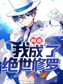 柯南：我成了绝世修罗