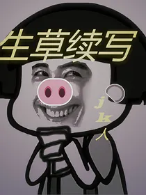 小梦续写生草故事