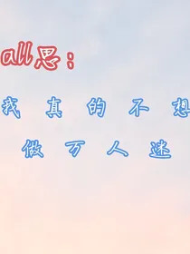 all思：我真的不想做万人迷
