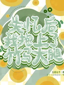 失忆后我抱上了竹马大腿