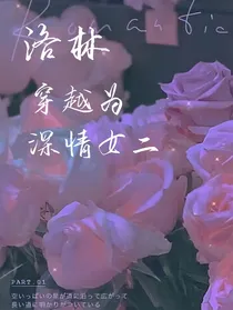洛林：穿越为深情女二