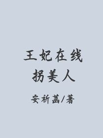 王妃在线拐美人