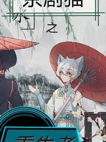 京剧猫之重生者