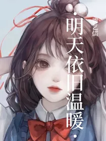 周艺儒：明天依旧温暖