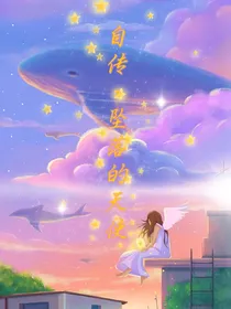 自传：坠落的天使