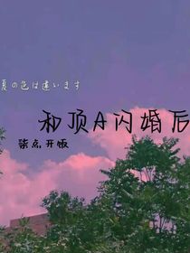 和顶A结婚后