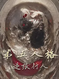 第五人格：逆旅行人