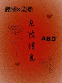 危险信息