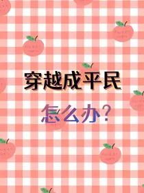 穿越成古代平民怎么办？