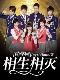萌学园之相生相灭