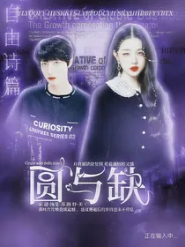 圆与缺