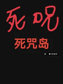 死咒岛