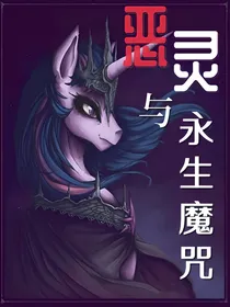 小马宝莉之恶灵与永生魔咒