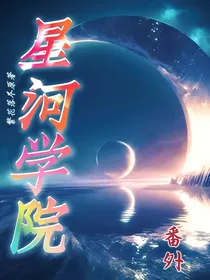 十二星之星河学院