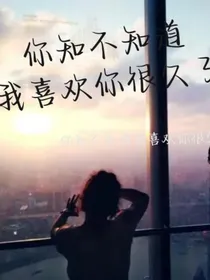 你知不知道我喜欢你很久了