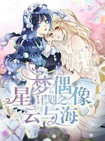 星梦偶像计划之云与海