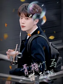 诚意：青梅竹马你别跑
