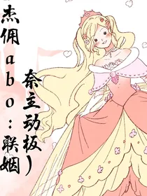 杰佣abo—ly（奈主动板）