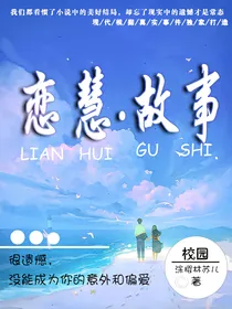 恋慧故事
