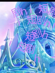 短剧hj