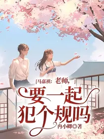 马嘉祺：老师，要一起犯个规吗