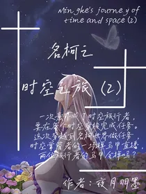 名柯之时空之旅（2）