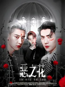 EXO恶之花