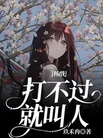 杨戬：打不过就叫人