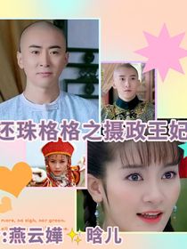 还珠格格之摄政王妃