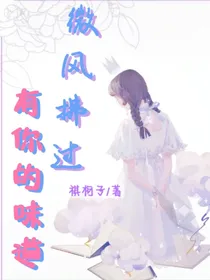 微风拂过，有你的味道