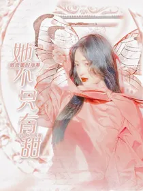 朴灿烈：她不只有甜