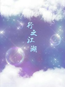 行之江湖