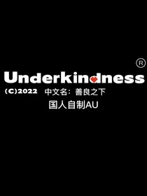 善良之下（和平线）