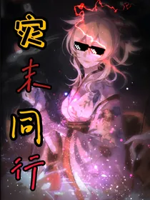 灾末同行