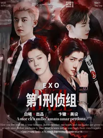 EXO第1刑侦组