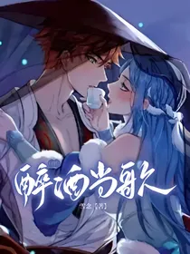白昭：醉酒当歌