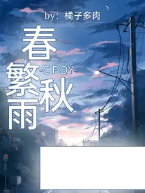春繁秋雨