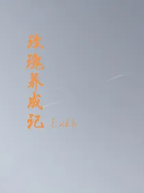 玫瑰养成记
