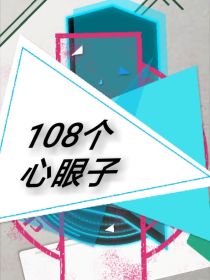 108个心眼子