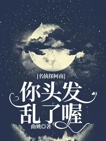 名侦探柯南：你头发乱了喔