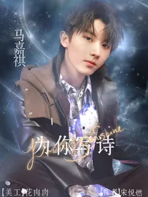 马嘉祺：为你写诗