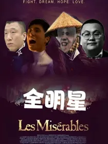 全明星：悲惨世界