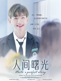 边伯贤：人间曙光