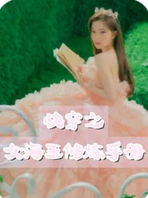 快穿之女海王修炼手册