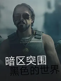 暗区突围一黑色的世界
